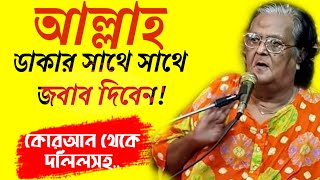 (প্রমানিত) Allah বলে ডাক দিলেই আল্লাহ জবাব দিবেন! কিভাবে রাসুলকে ডাকব? Best Islamic reminder waz