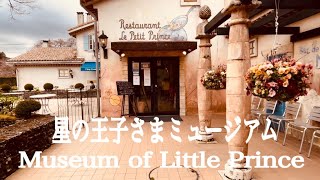 【インスタ映え】星の王子さまミュージアム/Museum of Little Prince