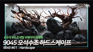 9045 오석수조 하드스케이프 (수조세팅, 수조레이아웃, HARDSCAPE)