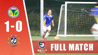 【FULLMATCH】ラソス仙台 vs TGC｜ソサイチ東北リーグ第5節