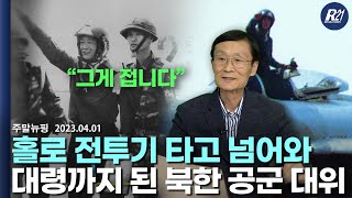 96년 ‘미그기 귀순’ 으로 대령까지 단 북한 조종사, 이철수 대령의 북한 조종사 양성과정과 한국에서의 군생활[이철수 대령] (2023.04.01)