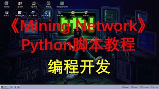 【Python】MiningNetwork脚本出炉，完整使用教程 BTK