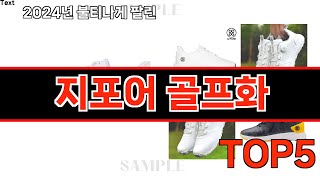 2024년 현재 가장 많이 팔린 지포어 골프화 TOP5 고민말고 이거 사세요