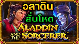 Siam66 สล็อต PP Aladdin and the sorcerer: พ่อมดจัดจ้าน