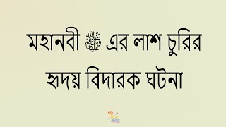 মহানবী ﷺ এর লাশ চুরির হৃদয় বিদারক ঘটনা - ‍১ম পর্ব ।। Golpo O Doar Asor || গল্প ও দোয়ার আসর