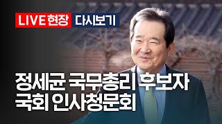 [다시보기] 정세균 국무총리 후보자 국회 인사청문회 (이틀째)