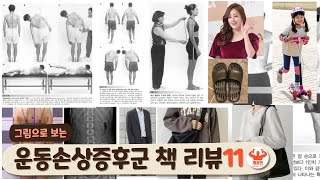 (그림으로보는)운동손상증후군 책 리뷰(11)