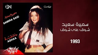 Samira Said - Shoq Aala Shoq | 1993 | سميرة سعيد - شوق على شوق