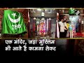 इस Mandir में Hindu-Muslim साथ टेकते हैं मत्था, पट खुलते जलता है लोबान, फिर होती है मां चंडी की पूजा