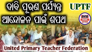 UPTF ମିଳିତ ମଞ୍ଚର ଆନ୍ଦୋଳନ ସହ ଦାବି ପୂରଣ ପର୍ଯ୍ୟନ୍ତ ରହିବ ପାଇଁ ଶପଥ | ସରକାରଙ୍କ ଦିଆଗଲା ଚେତାବନୀ ରଣ ହୁଙ୍କାର |