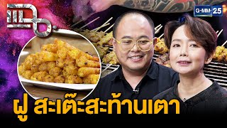 “ฝู สะเต๊ะสะท้านเตา” ร้านดังย่านรังสิต การันตีความอร่อยจากเชลล์ชวนชิม | แฉ 19 ก.พ. 68 [3/3] | GMM25