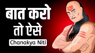 बात करो तो ऐसे | Chanakya Niti | Chanakya Communication Skills | Chanakya Inspired