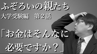 【ふぞろい#2】400万…大学進学にかかったリアルなお金特集｜高校生専門の塾講師が丁寧に解説します｜受験料・入学金・学費・引っ越し・パソコン