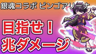 銀魂コラボ★ビンゴアリーナ★目指せ！兆ダメージ★ぷよクエ