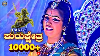 ಕುರುಕ್ಷೇತ್ರ ನಾಟಕ | ಭಾಗ ೧ | Kurukshetra Nataka PART 1