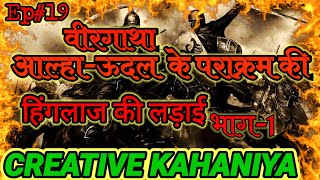 #Creativekahaniya वीरगाथा आल्हा-ऊदल की हिंगलाज की लड़ाई #hinglaj_ki_ladai #Aalha #Aalhaudal