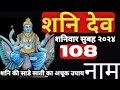 शनिदेव के 108 नामों का पाठ | जानिए लाभ और प्रभाव