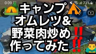 キャンプ⛺️キャンプ飯‼️オムライス&野菜炒め‼️作ってみた‼️無料キャンプ場‼️2022年5月20日‼️🙇‍♂️