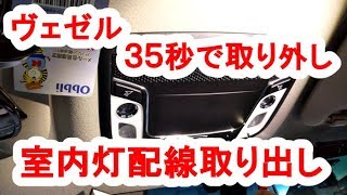 ヴェゼル室内灯電源取り出し方法