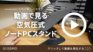 【GIISSMO】空気圧式のノートPCスタンドが完成度高すぎて、悪い所が見つからない件