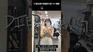 51歳主婦が体脂肪を落とす1週間のダイエットVLOG（1日目）　#神やせ #筋トレ女子 #ダイエットvlog  #バレンタインダイエット  #shorts