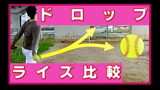 ソフトボール（ウインドミル）ライズボールとドロップボールを比較