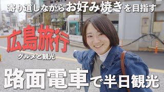 路面電車で散策in広島　美味しいお好み焼きを食べたい\u0026目的のものを動画に収める旅！