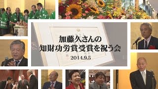 「加藤久さんの 知財功労賞受賞を祝う会」（フル）【加藤特許事務所】