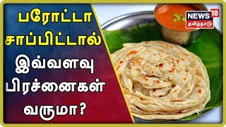 பரோட்டா சாப்பிட்டால் இவ்வளவு பிரச்னைகள் வருமா? - மருத்துவர் விளக்கம் | Parotta | Heart Attack