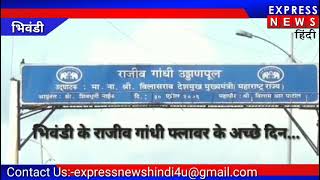 भिवंडी राजीव गांधी उडानपुल मरमत के लिए क्या 4 महीने के लिए बंद होगा?? जानिए इस खबर में।।