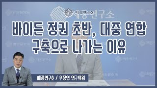 [세종영상브리프 2021-10] 바이든 정권 초반, 대중 연합 구축으로 나가는 이유 / 우정엽