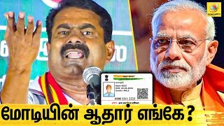 நாட்டு மக்களை நம்பாத அரசு! | Seeman Angry Speech on Aadhar Issue | Narendra Modi Government