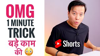 OMG 1 Minute Trick बड़े काम की 😍😍 #Shorts #ManojSaru