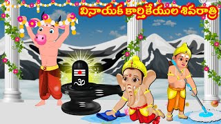 వినాయక కార్తికేయుల శివరాత్రి  Shivaratri Kathalu 2025 | Telugu Bhakti Kathalu | Aadivaram Kathalu