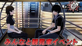 【P5S】怪盗団のみんなと観覧車イベント【ペルソナ5 スクランブル】#30