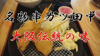 名物　串カツ田中　大阪伝統の味　小倉宿駅から三十歩横丁