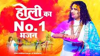 होली का No 1 भजन | Nonstop Holi Bhajan | Radha Krishna Holi Bhajan 2023|श्री अनिरुद्धाचार्य जी