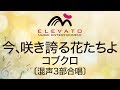 EME-C3117 今、咲き誇る花たちよ/コブクロ〔混声3部合唱〕