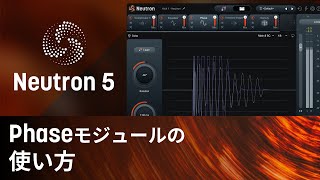 【Neutron 5】Phaseモジュールの使い方