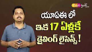 యూఏఈలో ఇక 17 ఏళ్లకే డ్రైవింగ్‌ లైసెన్స్‌ ! Driver's license for 17 years in UAE! | maagulf