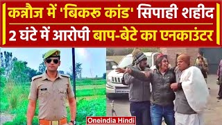 Kannauj में 'बिकरू कांड'? हिस्ट्रीशीटर ने ली सिपाही Sachin Rathi की जान, Encounter | वनइंडिया हिंदी