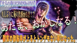 【北斗の拳LEGENDSReVIVE】２０２３年１１月、錬気闘座に挑む！！闘気上昇で奥義の回転率が上がると、とんでもないことになった件。マジで頭おかしなるってΣ(ﾟДﾟ)