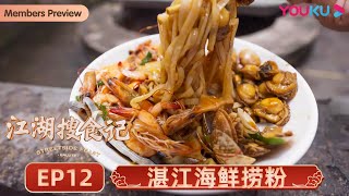 【江湖搜食记 Streetside Feast】EP12 湛江海鲜捞粉：嗦一口粉，吃一口海鲜，用料满满靠实力出圈 | 优酷纪实 YOUKU DOCUMENTARY