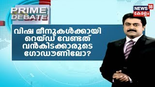 Prime Debate: പുഴുവരിച്ച മീനുകള്‍ക്കായി റെയ്ഡ് വേണ്ടത് വന്‍കിടക്കാരുടെ ഗോഡൗണിലോ? | 8th July 2019