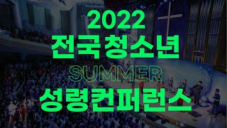 2022 전국 청소년 성령컨퍼런스 홍보영상