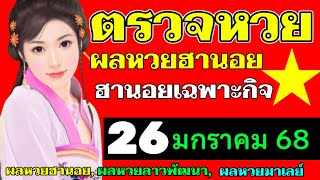 ตรวจผลหวยฮานอยเฉพาะกิจงวดวันที่26มกราคม2567