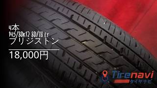 4本 145/80R12 80/78 LT ブリジストン