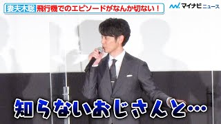 妻夫木聡、飛行機での“切ないエピソード”を披露！安藤サクラ＆窪田正孝は「ず〜っとしゃべってた」、映画『ある男』公開初日舞台挨拶