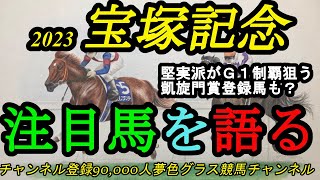 【注目馬を語る】2023宝塚記念！シルバーコレクターがG1制覇を狙う！そして凱旋門賞登録馬も参戦！