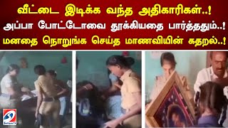 வீட்டை இடிக்க வந்த அதிகாரிகள்..! அப்பா போட்டோவை தூக்கியதை பார்த்ததும்..! மனதை நொறுங்க செய்த..